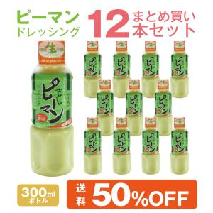 ピーマンドレッシング 300ml 12本 まとめ買いセット宮崎特産 ピーマン使用 生ドレッシング｜masuko