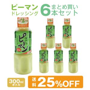 ピーマンドレッシング 300ml 6本 まとめ買いセット 宮崎特産 ピーマン使用 生ドレッシング｜masuko