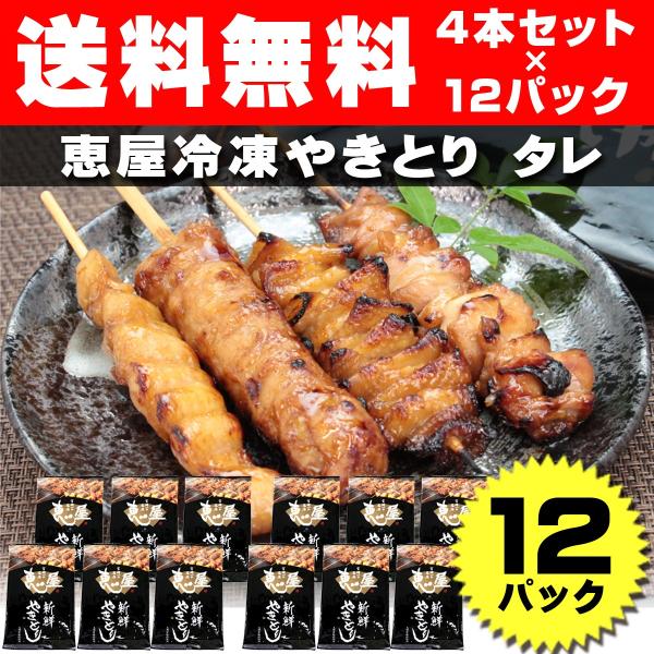 恵屋冷凍焼鳥 タレやきとり 4本セット  12パック まとめ買いセット 宮崎の名店 お取り寄せグルメ...
