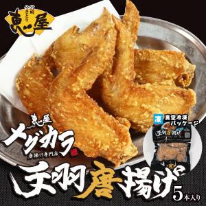 恵屋 冷凍食品 手羽先唐揚げ 5本 セット 手羽 手羽先 唐揚げ からあげ  1パック