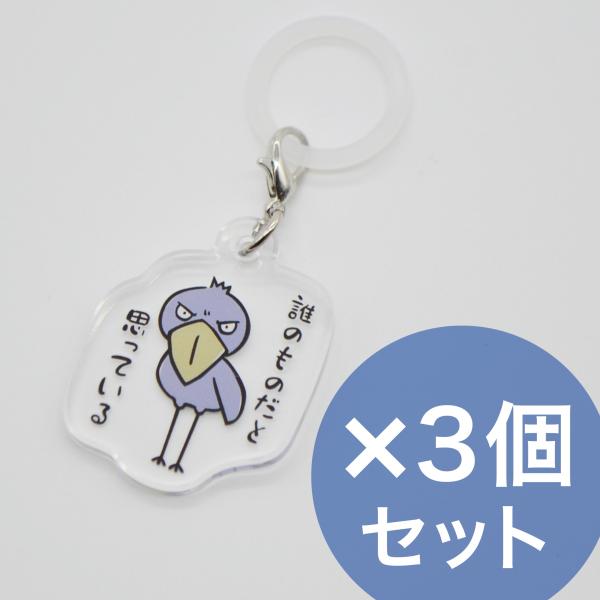 めじるしアクセサリー アンブレラマーカー 3個セット ハシビロコウ 送料無料 アクリル シリコン 傘...