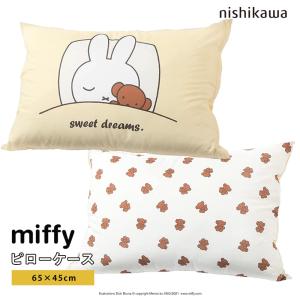 ミッフィー ピローケース 枕カバー 西川 65×45cm 中かぶせ式 miffy ブルーナ 両面プリント リバーシブル おやすみ くまちゃん DB2603 SJ01129064