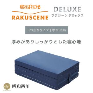 マットレス 昭和西川 ラクシーン デラックス ...の詳細画像1