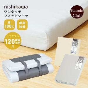 セミダブル 横幅120cm用 西川 ワンタッチ マチ付き フィットシーツ ウレタンマットレスにピッタリのシーツ｜快眠くらぶ Yahoo!店