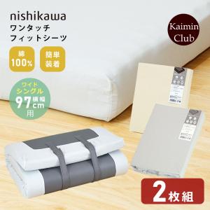 【2枚組】 西川 フィットシーツ ワイドシングル 横幅97cm用 綿100％ ワンタッチ マチ付き マットレス用カバーシーツ 2枚セット｜快眠くらぶ Yahoo!店