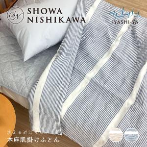 西川　IYASHI-YA 高島ちぢみ　肌がけ掛け布団 140×190cm イヤシヤ 洗える高島ちぢみ肌掛ふとん シングル 140×190cm 詰めもの