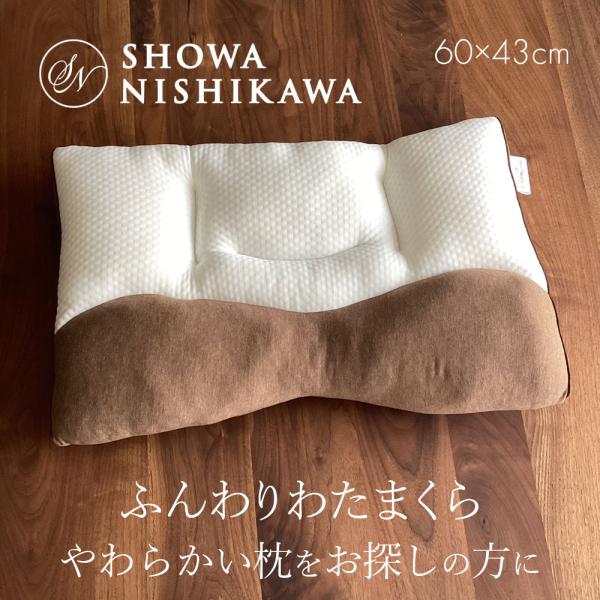 枕 西川  昭和西川 ふんわりわたまくら 洗える 軽量 粒わた やわらかい 22110-36835 ...