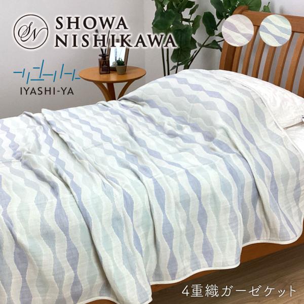 西川 4重ガーゼケット 日本製 シングル 綿100％ 昭和西川 IYASHIYA 4重織ガーゼケット...