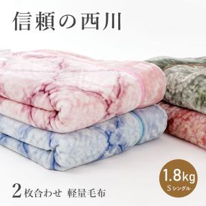 軽量軽量タイプ 毛布 シングル 西川 衿付き 2枚合わせ 1.8kg ふっくら合わせ毛布 京都西川 ブランケット 厚手 あったか あたたか