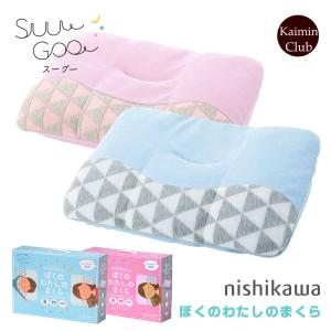 枕 子供 西川 子ども まくら  suu goo スーグー ジュニア枕 ぼくのわたしのまくら