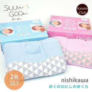 枕2個セット 枕 子供 西川 洗える 西川リビング suu goo