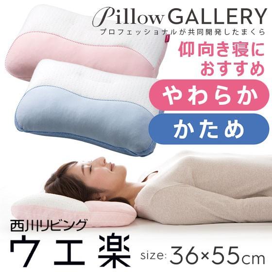 枕 西川 ウエ楽 ベーシック 36×55cm  pillow gallery ピローギャラリー 山内...
