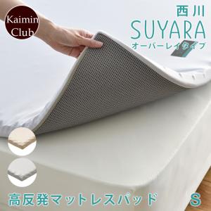 即出荷 オーバーレイタイプ 西川 SUYARA スヤラ マット マットレスパッド シングル マットレス マットレストッパー｜masumen