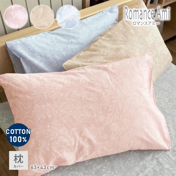 枕カバー 43×63cm 綿100% 日本製 ロマンス小杉 ロマンスアミー ダマスク柄 ピローケース