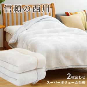 022 スーパーボリュームタイプ 毛布 シングル 無地 西川 2枚合わせ毛布 京都西川 WS1273B