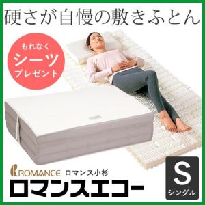 ロマンスエコー　敷き布団　敷きふとん　シングル　送料無料 ロマンス小杉