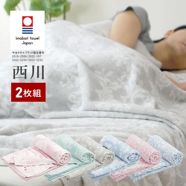 西川 今治 タオルケット シングル 2枚セット 昭和西川 今治タオルブランド認定