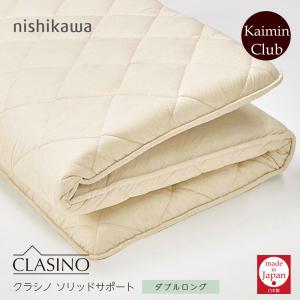 西川（nishikawa） 敷布団 クラシノ エアリーメッシュ ダブルロング