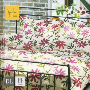 50％OFF シビラ掛けふとんカバー ダブルロング 190×210 綿100％ 日本製