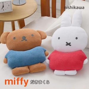 ミッフィー 抱き枕 西川 ミッフィー ボリス だきまくら パイル素材 誕生日 出産祝い 枕 まくら miffy DB3640 LH6430-3090  LH6430-3091｜masumen