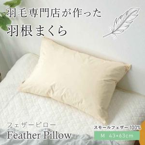 枕 フェザーピロー 日本製 L 50×70cm スモールフェザー100％ 羽根