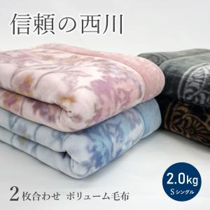 ボリュームタイプ 毛布 シングル 西川 二枚合わせ毛布 京都西川 衿付き 2枚合わせ 2.1kg あったか ブランケット｜masumen