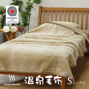 シングル 日本製 衿付 2枚合わせ毛布 温泉毛布 遠赤外線効果