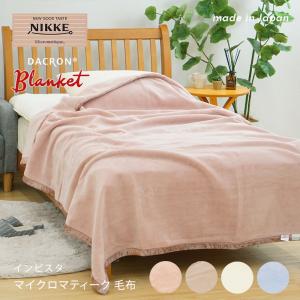 毛布 シングル 日本製 NIKKE インビスタ ダクロン マイクロマティーク毛布 軽量 速乾 アレルギー対策 ホコリ少ない