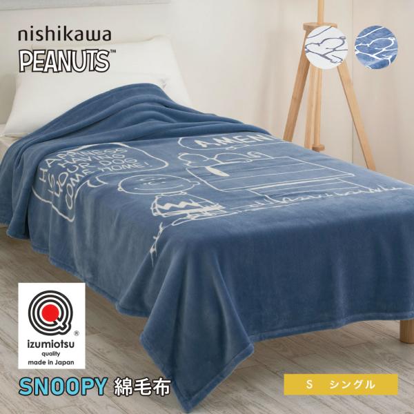 スヌーピー 綿毛布 シングル 西川 日本製 マイヤー織り  毛布  オーガニックコットン ブランケッ...