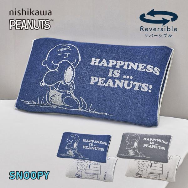 枕カバー のびのび 西川 ピーナッツ PEANUTS スヌーピー ピローケース まくらカバー 伸縮枕...