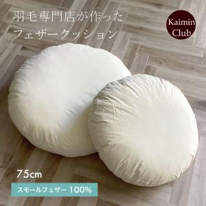 フェザー クッション 直径35cm 丸型 ヌード 羽根 円型 ラウンド