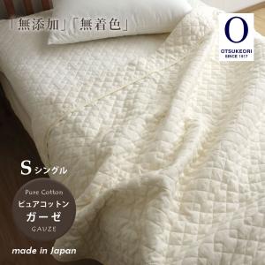 ガーゼケット 綿100% 日本製 ピュアコットンガーゼ ケット  表地・詰めもの オールコットン 140×190cm 大津毛織 RK-1
