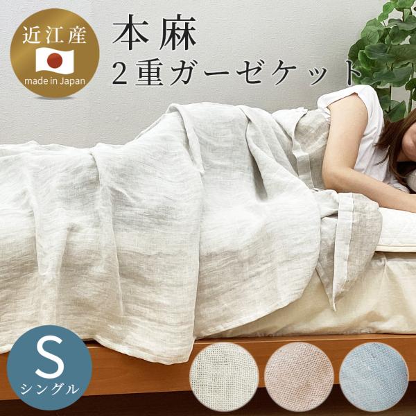 本麻フランスリネン先染ダブルガーゼケット 2重ガーゼ 夏用 日本製 シングル 涼しい 爽やか a・s...