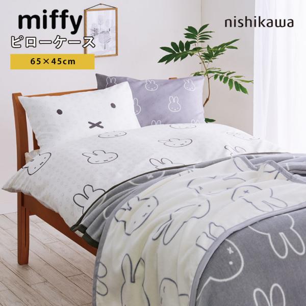 ミッフィー ピローケース 枕カバー 西川 65×45cm 中かぶせ式  まくらカバー miffy う...