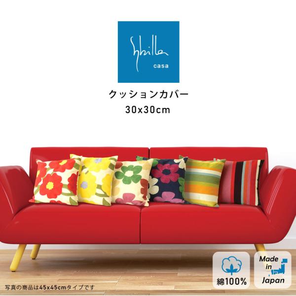 クッションカバー 30×30cm Sybilla シビラ プリントタイプ 綿100％ コットン100...