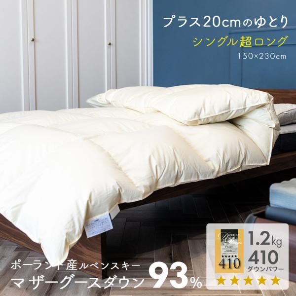 羽毛布団 シングル 超ロングサイズ 150×230cm スーパーロング ポーランド産ホワイトマザーグ...