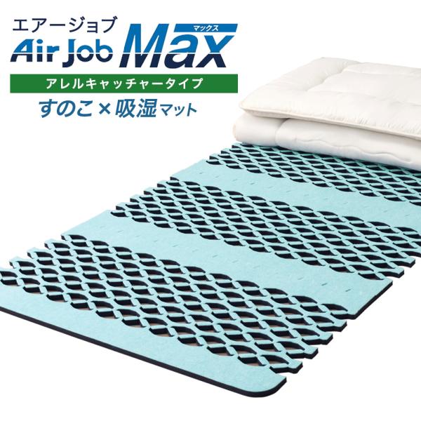 すのこ シングル 日本製 すのこ型除湿マット アレルキャッチャータイプ エアジョブ マックス シング...
