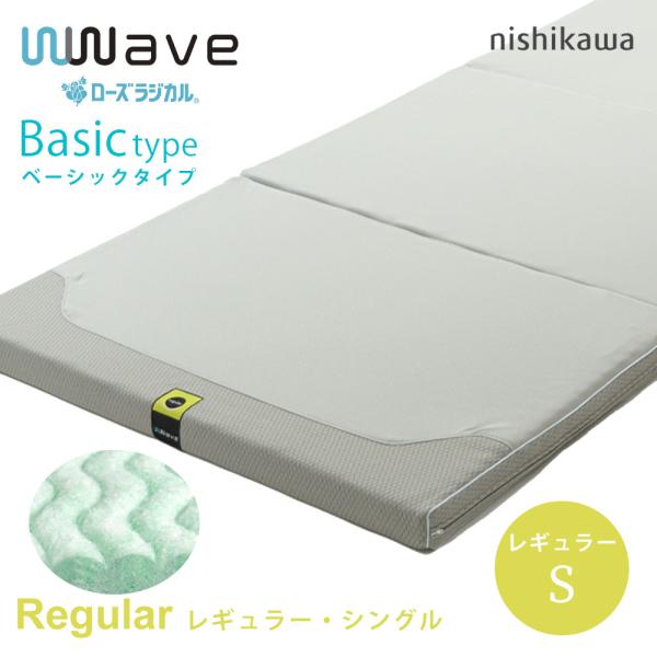 即出荷 ローズラジカル 京都西川 敷布団 wwave Basic ダブルウェーブ ベーシック レギュ...