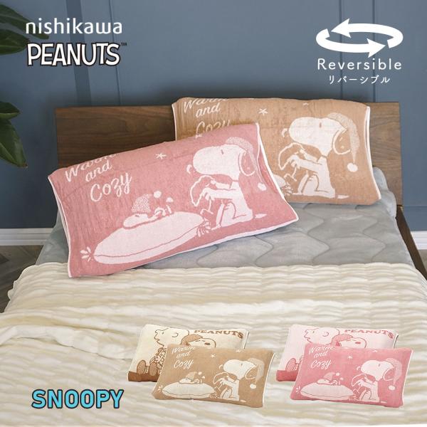 枕カバー のびのび 西川 ピーナッツ PEANUTS スヌーピー ピローケース まくらカバー 伸縮枕...