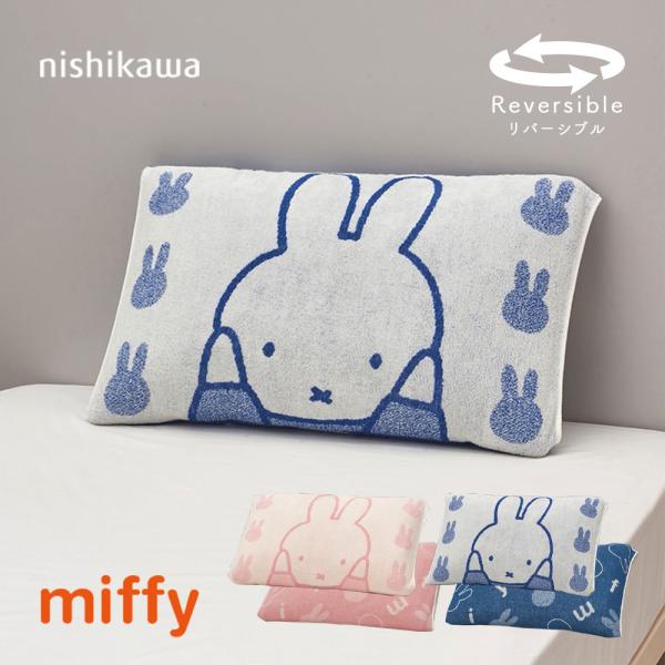 枕カバー タオル地 のびのび 西川 ミッフィー ピローケース まくらカバー ディック・ブルーナ Ag...