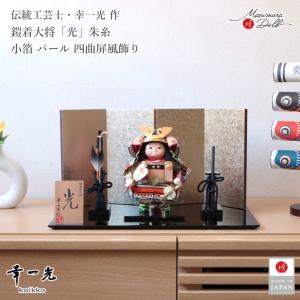 五月人形 真多呂人形作 木目込み 大将飾り 子供大将 引上げ 鯉のぼり