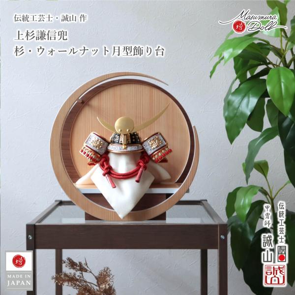 五月人形 コンパクト おしゃれ インテリア 兜飾り 5月人形  端午の節句 月-tsuki-小 杉 ...