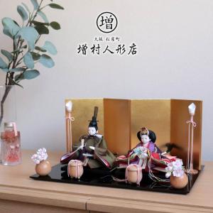 雛人形 コンパクト モダン おしゃれ インテリア ひな人形 おひなさま 松宝作 柳三寸 正絹西陣織 麹塵染 かわいい お雛様 雛 親王飾り 増村人形店 MMN0690