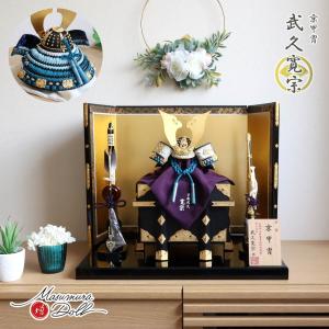 五月人形 おしゃれ インテリア 兜飾り 5月人形 端午の節句 京都 武久寛宗 京8号浅葱あさぎ糸 本漆塗 黒小札 増村人形店 MMN2320