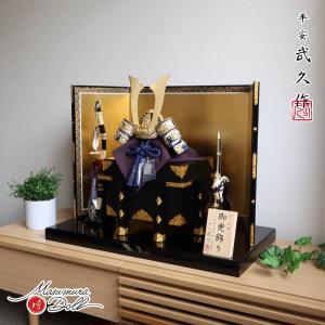 五月人形 おしゃれ インテリア 兜飾り 5月人形 端午の節句 京北野 平安武久 紺裾濃糸 本漆塗 黒小札 京12号兜 増村人形店