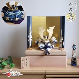 五月人形 コンパクト おしゃれ インテリア 兜飾り 5月人形 端午の節句 京都 武久寛宗 縹裾濃糸 本漆塗黒小札 京12号兜 本仕立 裏箔押 増村人形店 MMN2388