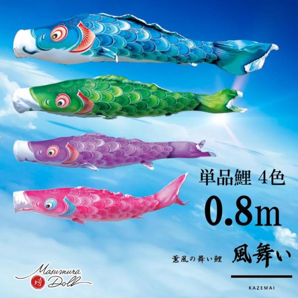 単品鯉 風舞い 単品鯉のぼり 取付け金具セット 鯉のぼり  徳永鯉 こいのぼり単品 京錦 撥水加工 ...