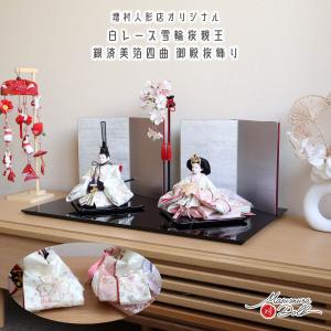 雛人形 親王飾り 立雛 芥子親王 王朝御殿屏風 横幅45cm 立ち雛