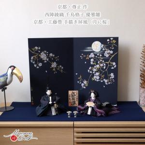 雛人形 コンパクト モダン おしゃれ インテリア ひな人形 おひなさま 京都 尊正 10番 正絹西陣錦織 千鳥模様衣装 京製手足師：澤野 正 かわいい お雛様 雛 親…