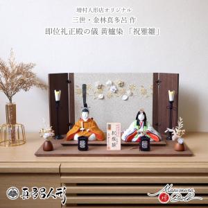 雛人形 コンパクト モダン おしゃれ インテリア ひな人形 おひなさま 真多呂 伝産 祝雅雛 正絹西陣織 黄櫨染 かわいい お雛様 雛 親王飾り 増村人形店 MMN3293